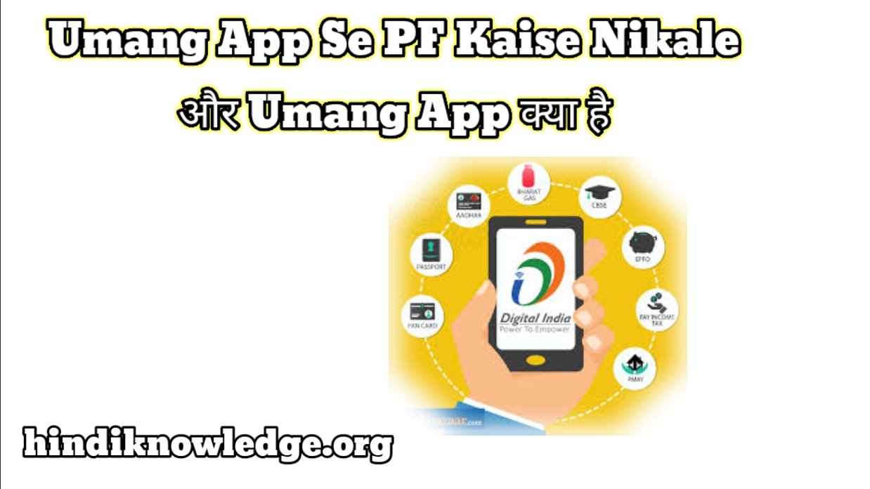 Umang App Se PF Kaise Nikale In Hindi और उमग एप कय ह 2024