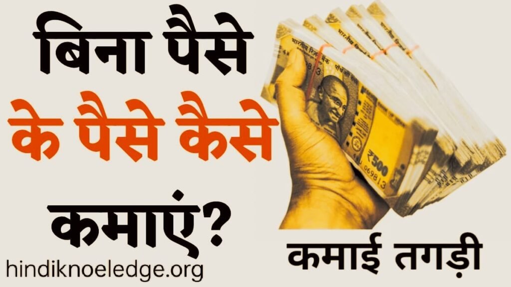 online paise kaise kamaye without investment 