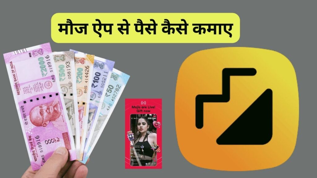 Moj App Se Paise Kaise Kamaye (8+बेस्ट तरीके) पूरी जानकारी