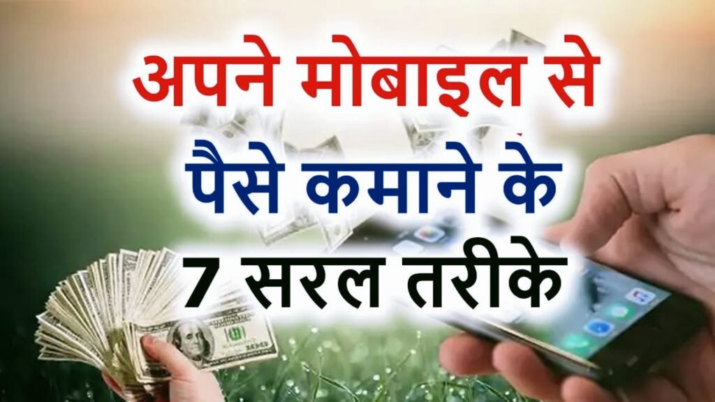 mobile se paise kamane ke 7 tarike