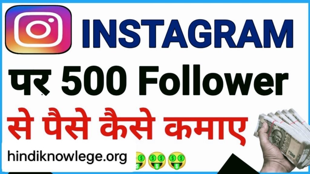 Instagram Par 500 Followers Se Paise Kaise Kamaye – रोजाना 100 रुपया कमाए