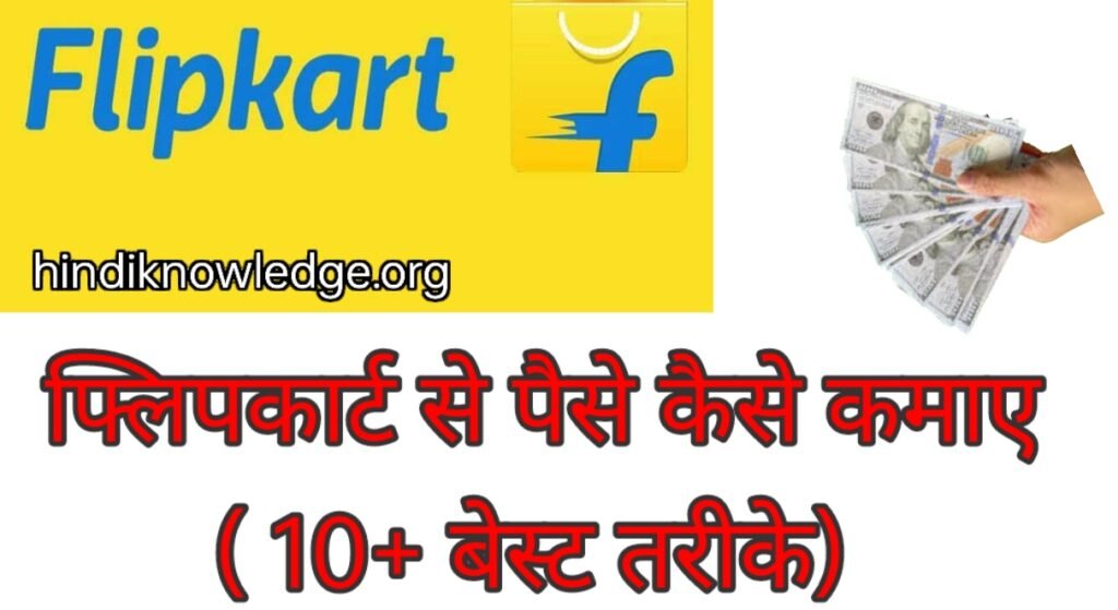 Flipkart Se Paise Kaise Kamaye