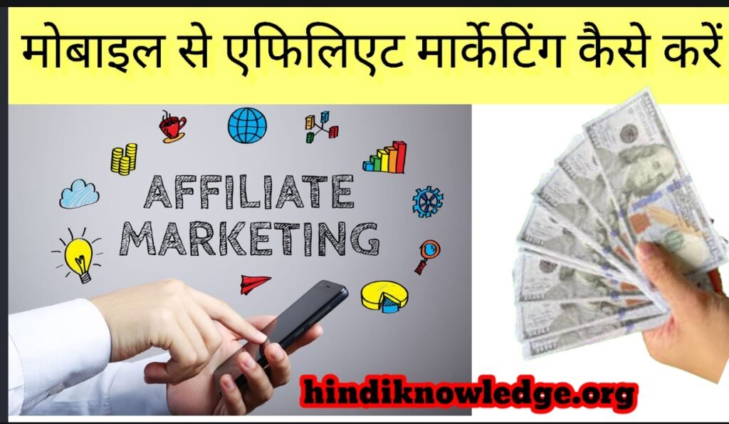 Mobile Se Affiliate Marketing Kiase Kare