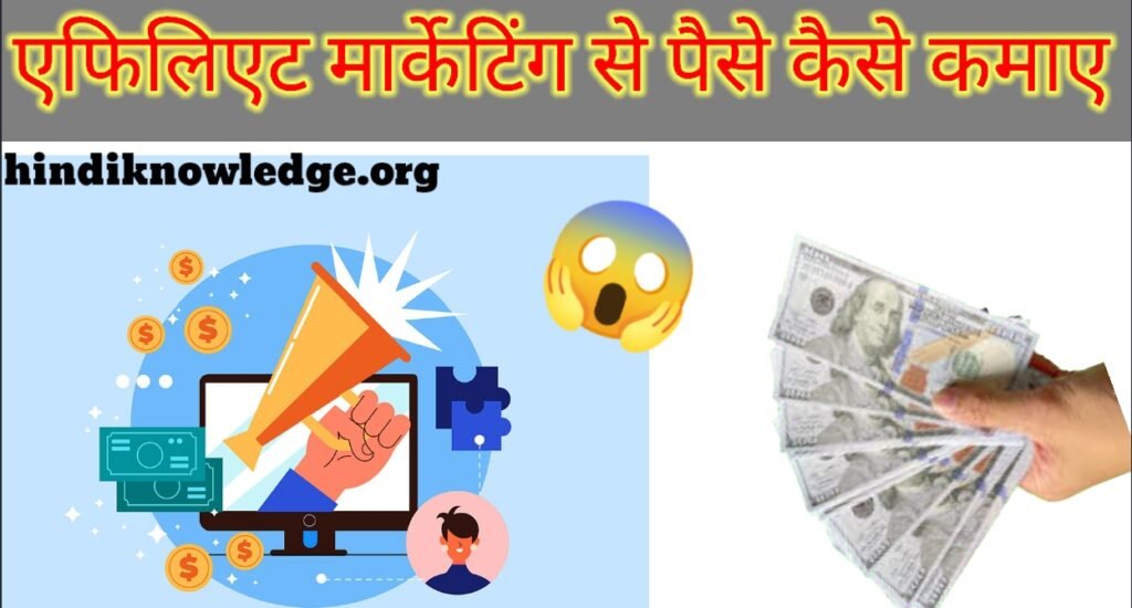 Affiliate Marketing Se Paise Kaise Kamaye 