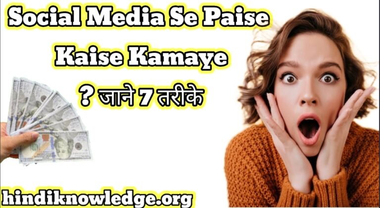 Social Media Se Paise Kaise Kamaye? जाने 7 तरीके (40K से 1L/महीने)