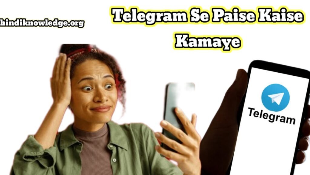 Telegram Se Paise Kaise Kamaye? 10 दिन के अंदर पैसा कमाना शुरू कर दोगे