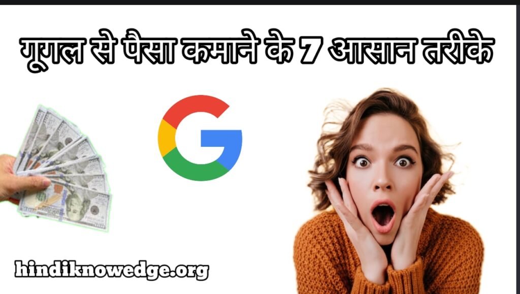 
Google Se Paise Kaise Kamaye