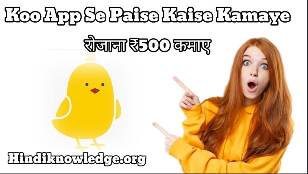 Koo App Se Paise Kaise Kamaye