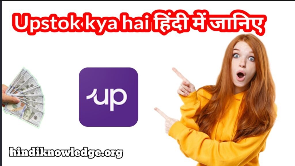 Upstox kya Hai