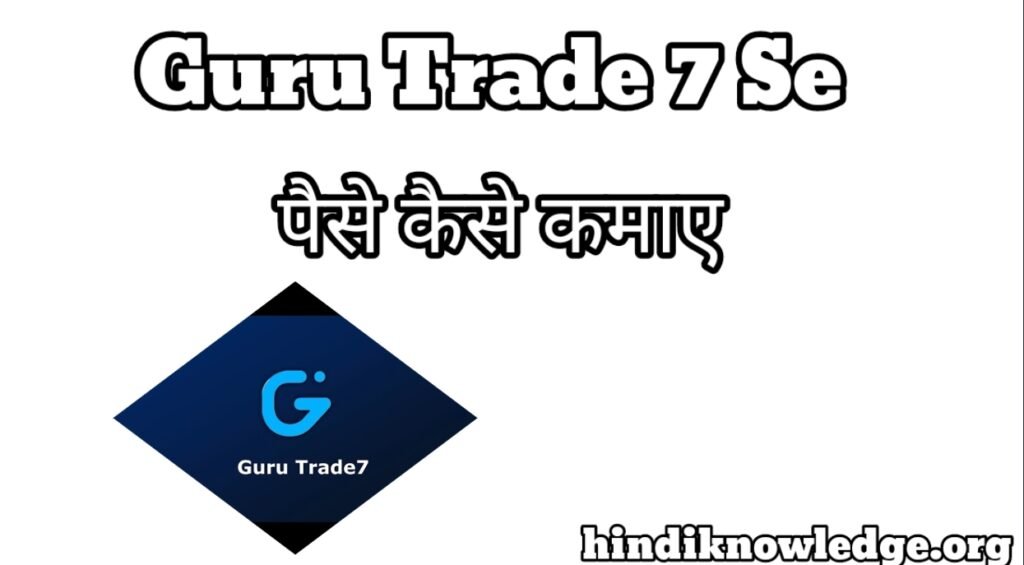 Guru Trade 7 App Se Paise Kaise Kamaye