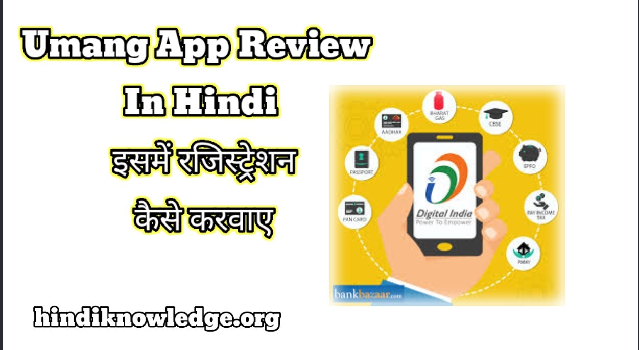 Umang App Review In Hindi इसमें रजिस्ट्रेशन कैसे करवाये 2024