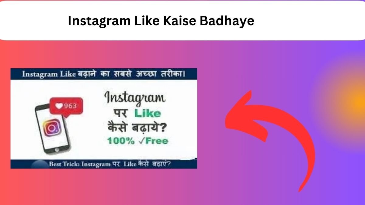 Instagram Like Kaise Badhaye