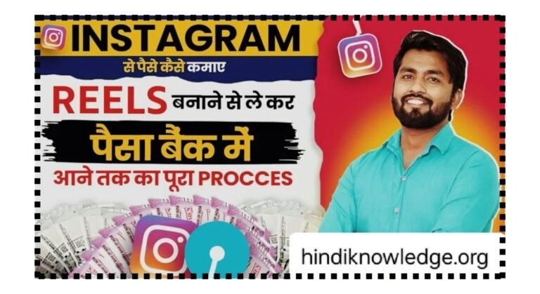 Instagram Reels Se Paise Kaise Kamaye