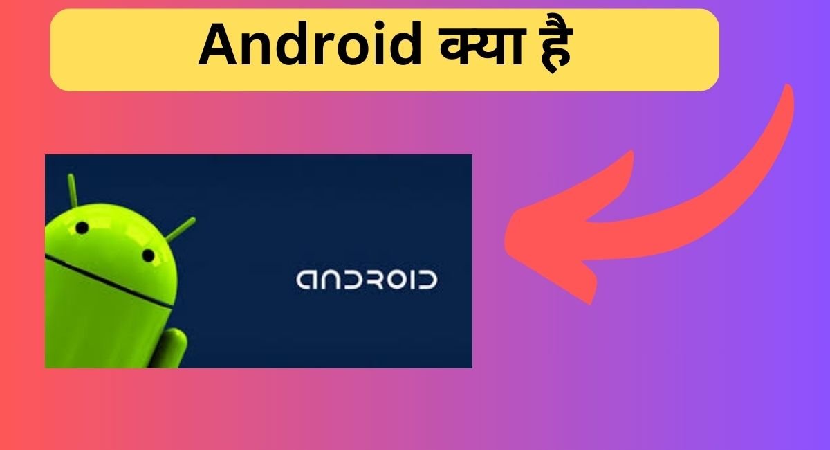 Android क्या है