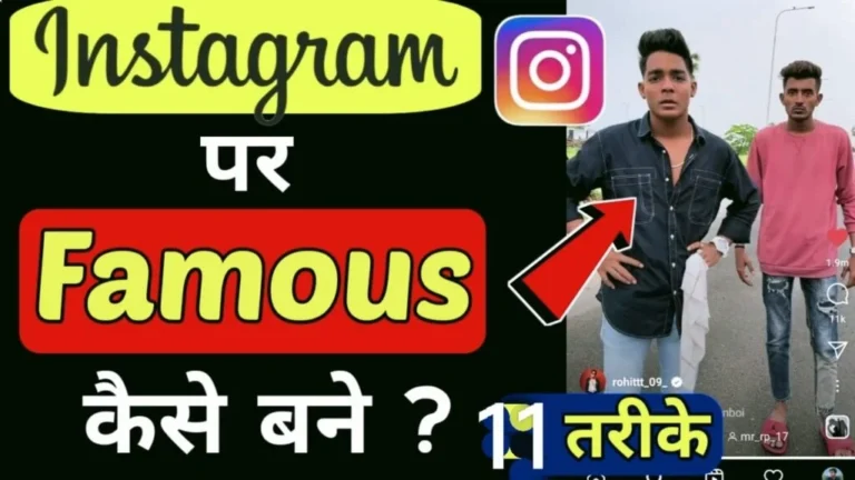 instagram par famous kaise hote hain