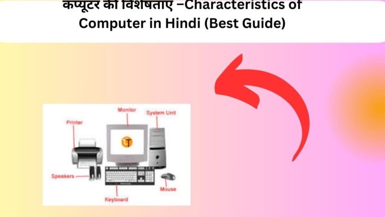 कंप्यूटर की विशेषताएं –Characteristics of Computer in Hindi (Best Guide)